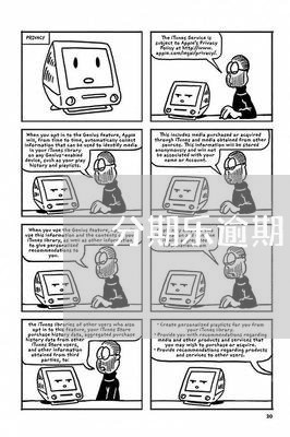 分期乐逾期 还可以借不 分期乐逾期 还可以借不